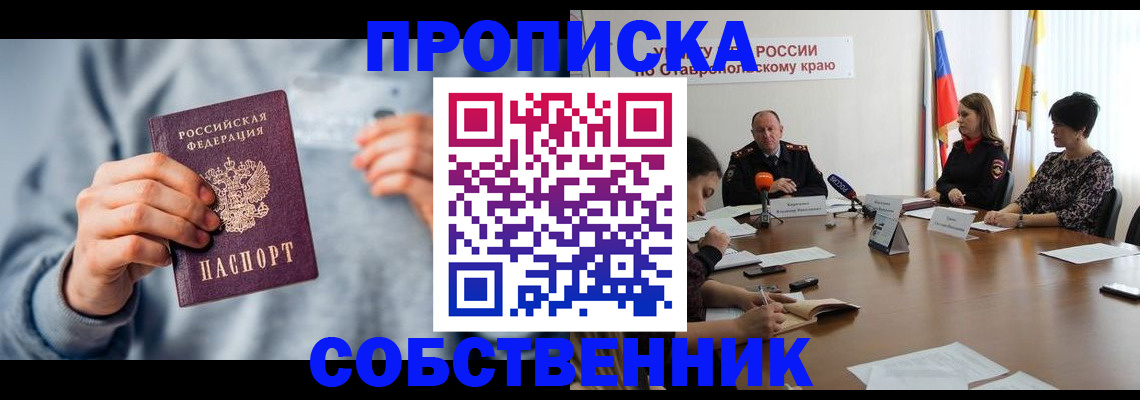 купить прописку в Сорочинске